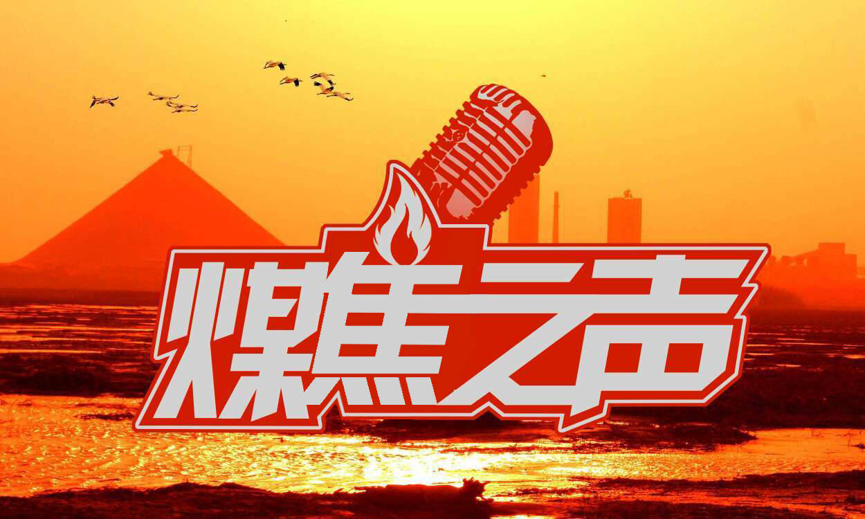 7月26日 煤炭之声