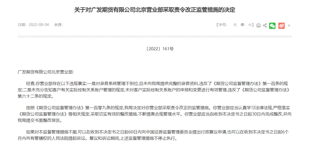 广发期货北京营业部涉两项违规<strong></p>
<p>广发期货有限公司</strong>，被监管责令整改