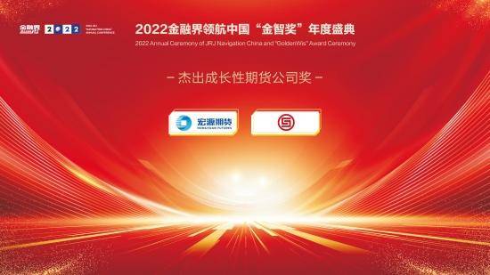 2022金融界领航中国“金智奖”杰出成长性期货公司奖揭晓<strong></p>
<p>中国期货业</strong>！宏源期货、华融融达期货共获殊荣