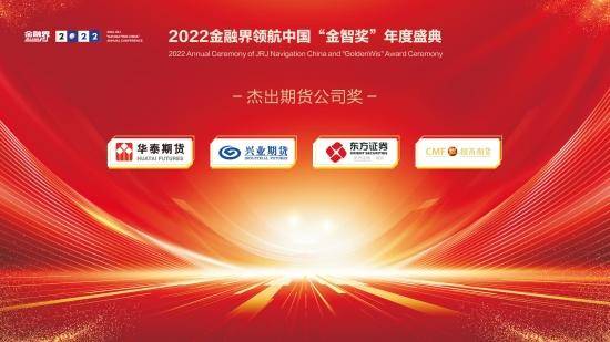 2022金融界领航中国“金智奖”杰出期货公司奖揭晓<strong></p>
<p>期货中国</strong>！华泰期货、兴业期货等四家公司共获殊荣