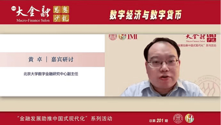 中心副主任黄卓受邀参加IMI“数字经济与数字货币”研讨会