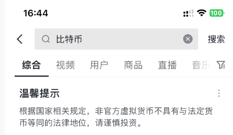 微博​抖音App已不显示比特币行情<strong></p>
<p>比特币行情</strong>，百度仍正常显示