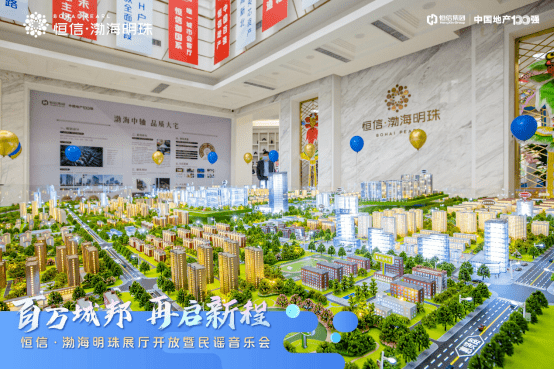 渤海明珠城市展厅火爆开放丨恒信在高新北第10盘启动预约