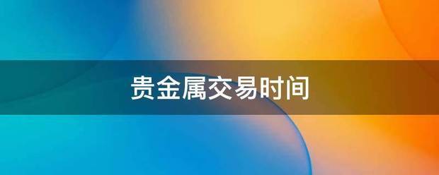 贵金属交易时间
