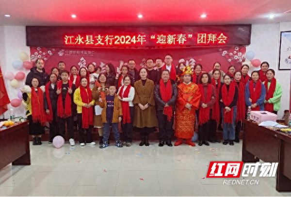 邮储银行江永县支行举行2024年“迎新春”团拜会