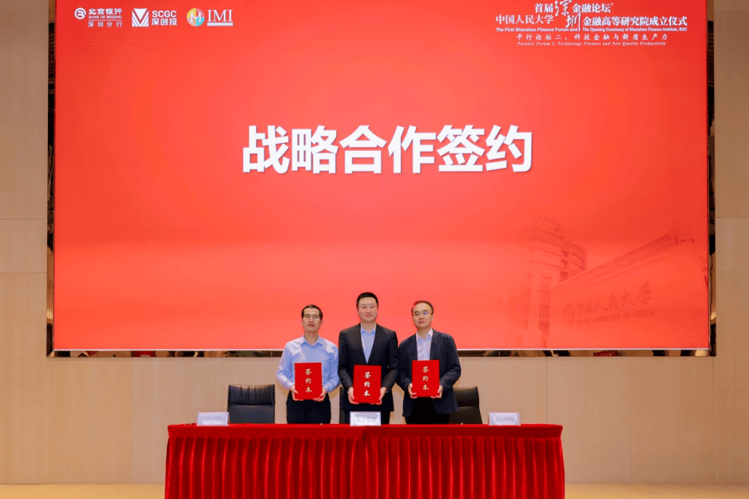 中国人民大学首届深圳金融论坛之“科技金融与新质生产力”平行论坛成功举办<strong></p>
<p>深圳金融</strong>，科技金融联合创新实验室揭牌