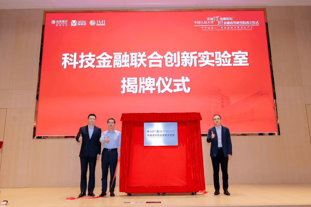 中国人民大学首届深圳金融论坛之“科技金融与新质生产力”平行论坛成功举办<strong></p>
<p>深圳金融</strong>，科技金融联合创新实验室揭牌