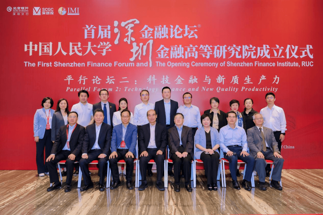 中国人民大学首届深圳金融论坛之“科技金融与新质生产力”平行论坛成功举办<strong></p>
<p>深圳金融</strong>，科技金融联合创新实验室揭牌
