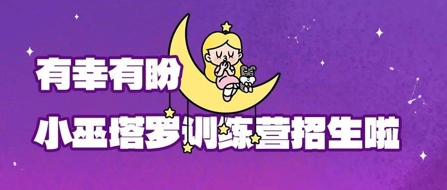 小巫星币学院：塔罗课程招生啦<strong></p>
<p>星瀚币</strong>！