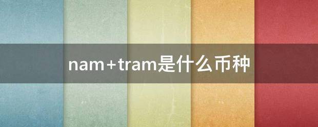 nam tra左冷m是什么币种