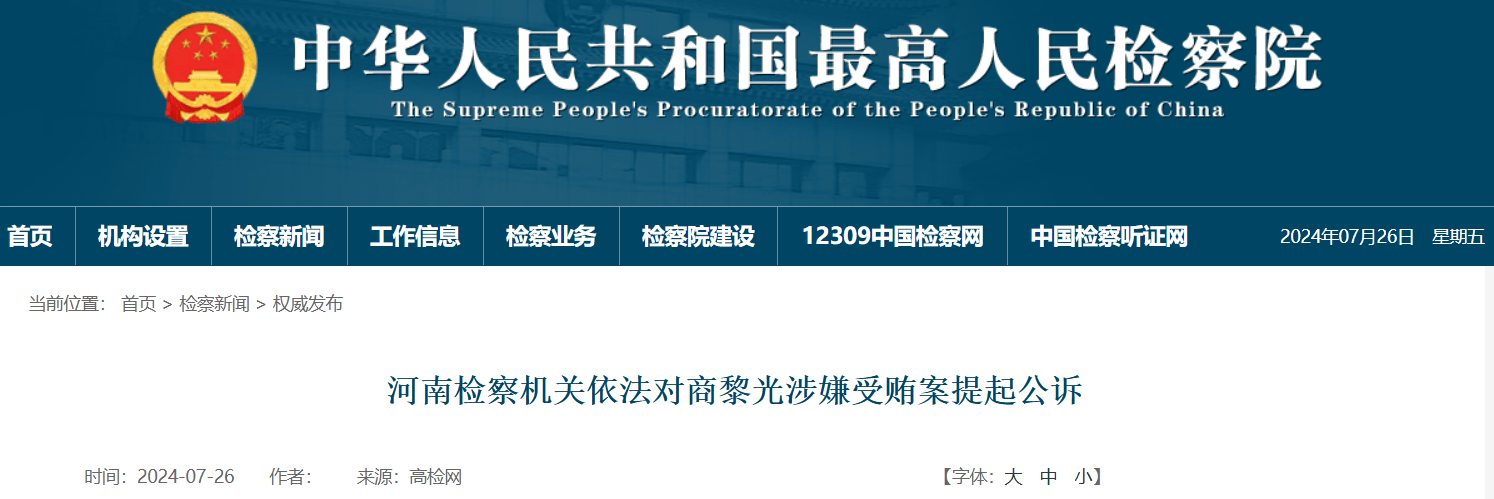 山西省委原副书记商黎光<strong></p>
<p>原光币</strong>，受贿数额特别巨大！被公诉