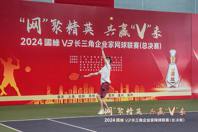 “网”聚精英 共赢“V”来·2024国缘V3长三角企业家网球联赛总决赛顺利收拍