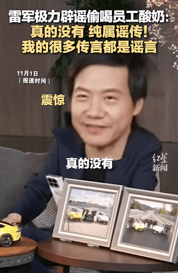 雷军回应“夜里偷喝员工酸奶”：真的没有<strong></p>
<p>币奥网</strong>，纯属谣传！