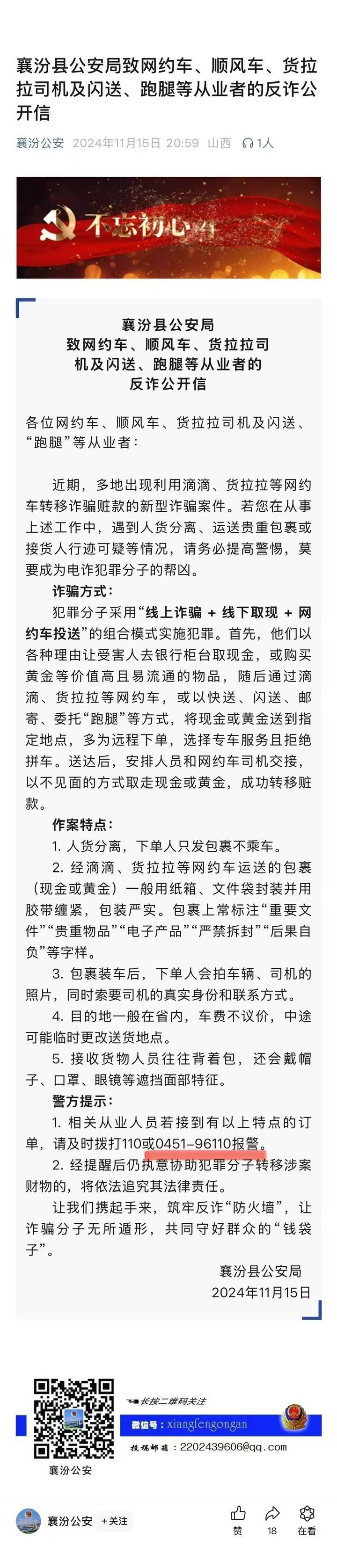 山西一公安局发反诈公开信<strong></p>
<p>屋里币</strong>，留哈尔滨的报警电话，被指照搬出乌龙