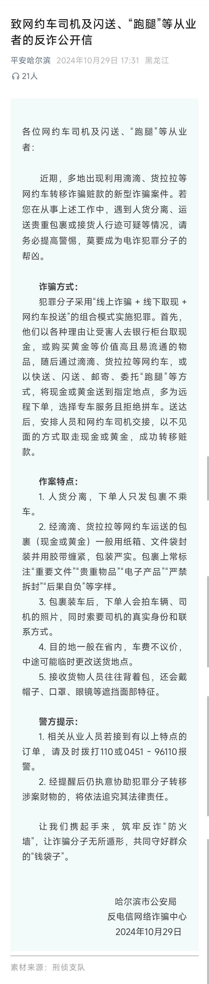 山西一公安局发反诈公开信<strong></p>
<p>屋里币</strong>，留哈尔滨的报警电话，被指照搬出乌龙
