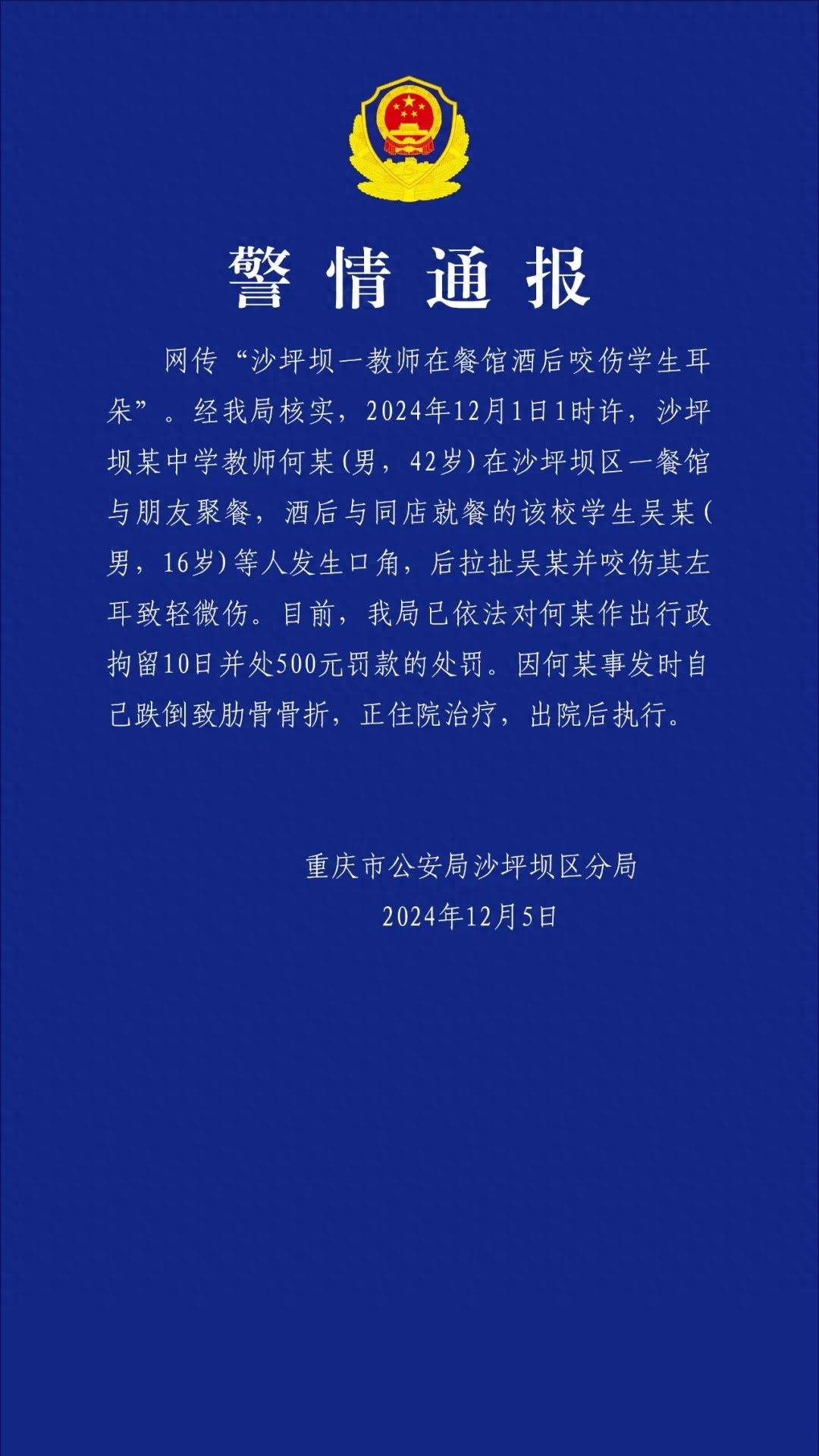 重庆一教师酒后咬伤学生耳朵<strong></p>
<p>法币交易</strong>，官方通报：行拘10日罚款500元，撤销教师资格并调离岗位