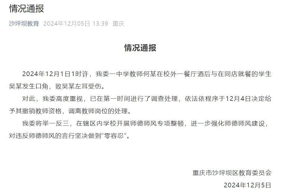 重庆一教师酒后咬伤学生耳朵<strong></p>
<p>法币交易</strong>，官方通报：行拘10日罚款500元，撤销教师资格并调离岗位