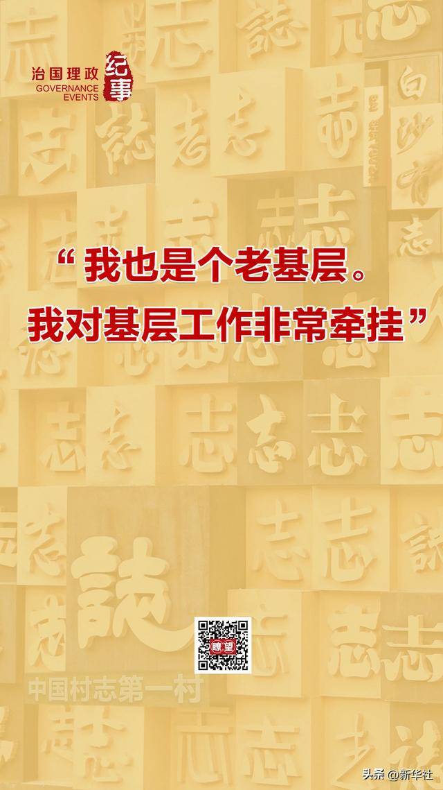 瞭望·治国理政纪事｜“<strong></p>
<p>普维币</strong>我也是个老基层”