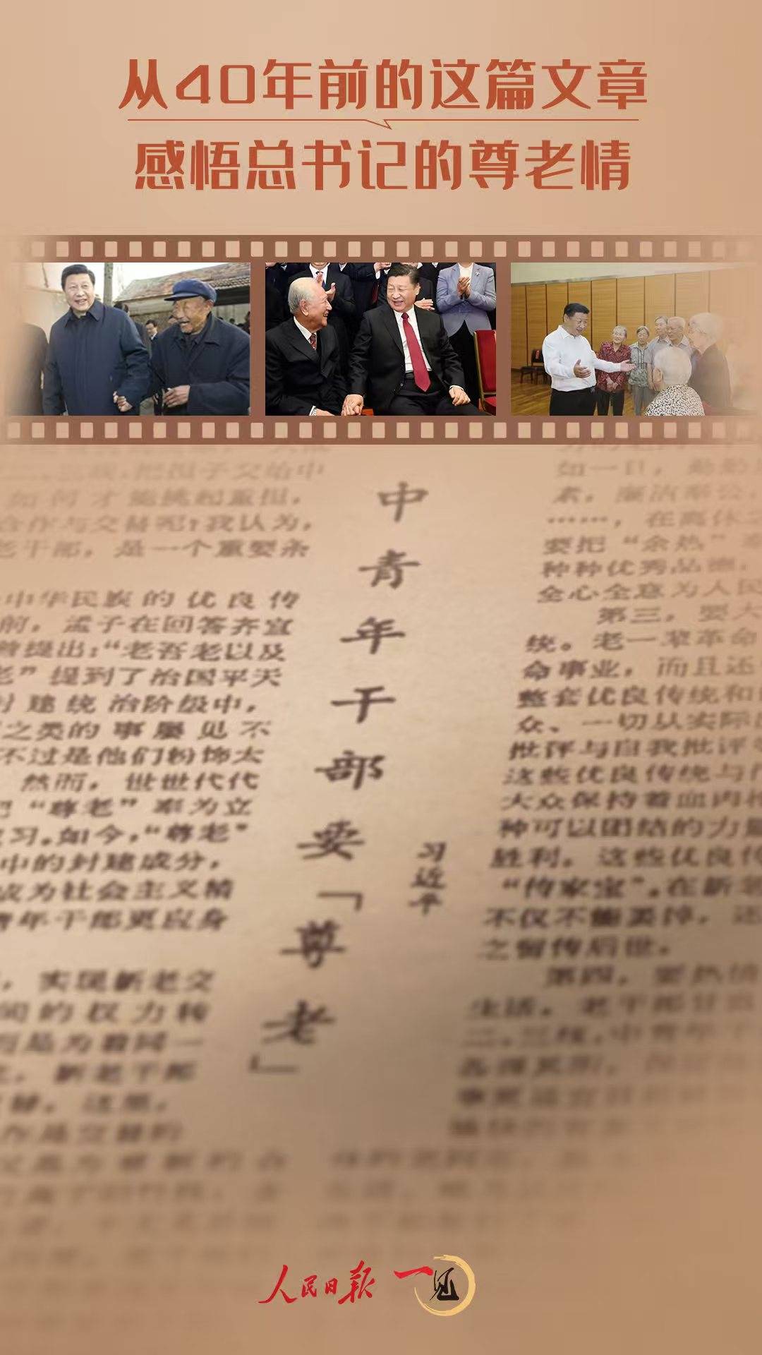 一见·从40年前的这篇文章<strong></p>
<p>普维币</strong>，感悟总书记的尊老情