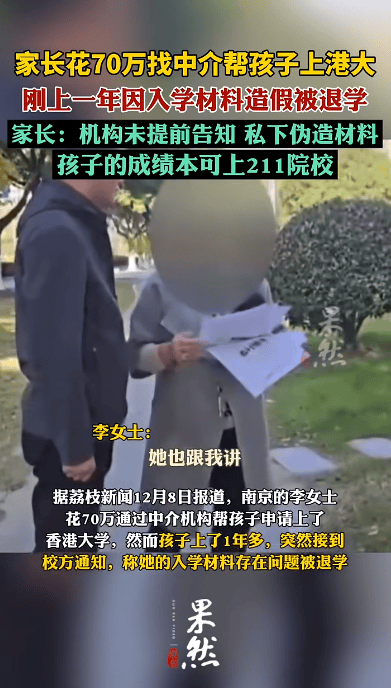 花70万找中介上港大<strong></p>
<p>普维币</strong>，孩子刚读1年被清退！已全额退款，家长：其私下伪造材料，孩子本可上211院校