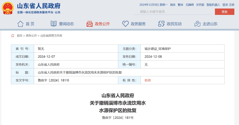 山东省政府批复同意<strong></p>
<p>币多多</strong>，撤销淄博市永流饮用水水源保护区