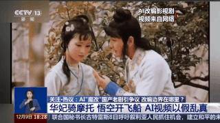 曹操举起机关枪、林黛玉倒拔垂杨柳……AI“魔改”国产老剧你怎么看<strong></p>
<p>币多多</strong>？
