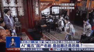 曹操举起机关枪、林黛玉倒拔垂杨柳……AI“魔改”国产老剧你怎么看<strong></p>
<p>币多多</strong>？