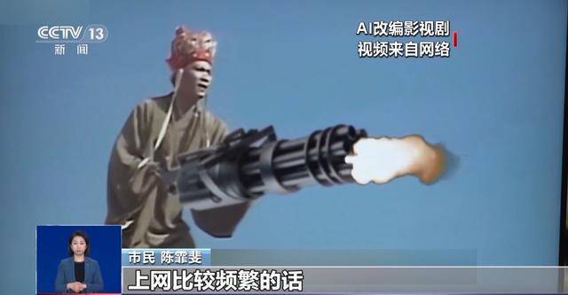 曹操举起机关枪、林黛玉倒拔垂杨柳……AI“魔改”国产老剧你怎么看<strong></p>
<p>币多多</strong>？