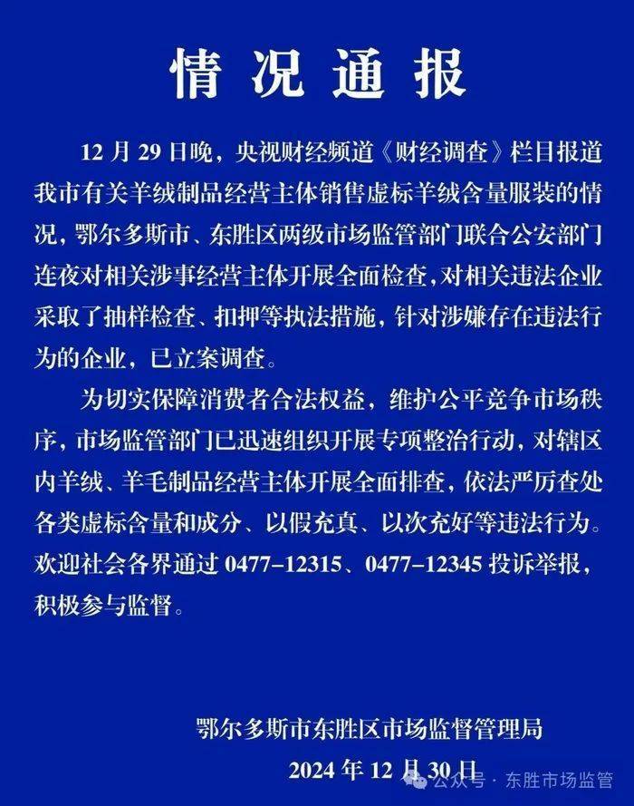 “宣称含70%羊绒<strong></p>
<p>快币多少钱</strong>，实际为零”！鄂尔多斯通报