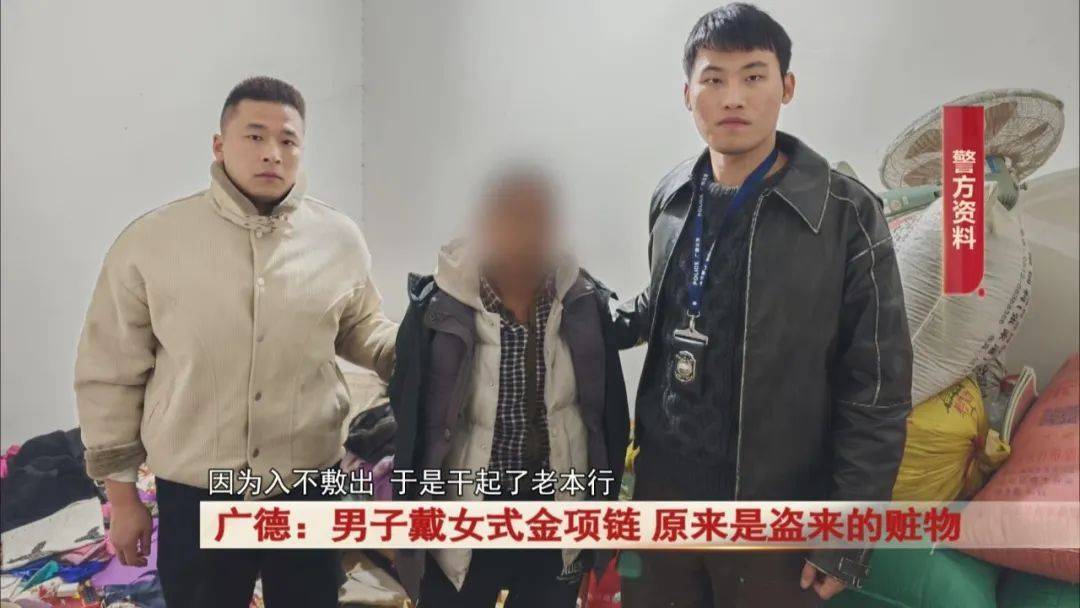 广德：男子戴女式金项链<strong></p>
<p>合约交易技巧</strong>，警方发现不对劲...