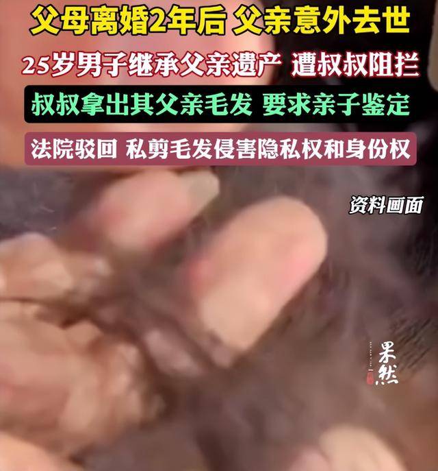 父母离婚2年后父亲意外去世<strong></p>
<p>币灾</strong>，25岁男子继承父亲遗产，叔叔阻拦并拿出其父亲毛发要求亲子鉴定