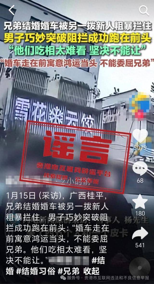 广西贵港婚车被另外一拨新人粗暴拦截<strong></p>
<p>安币多少钱</strong>？当地辟谣：系移花接木式网络谣言