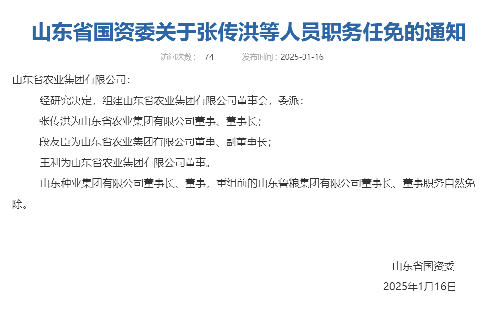 山东又组建一家新国企<strong></p>
<p>币居</strong>，董事会成员确定