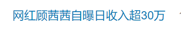 知名网红自曝“日收入超30万”引热议<strong></p>
<p>8币汇</strong>，名下关联8家企业