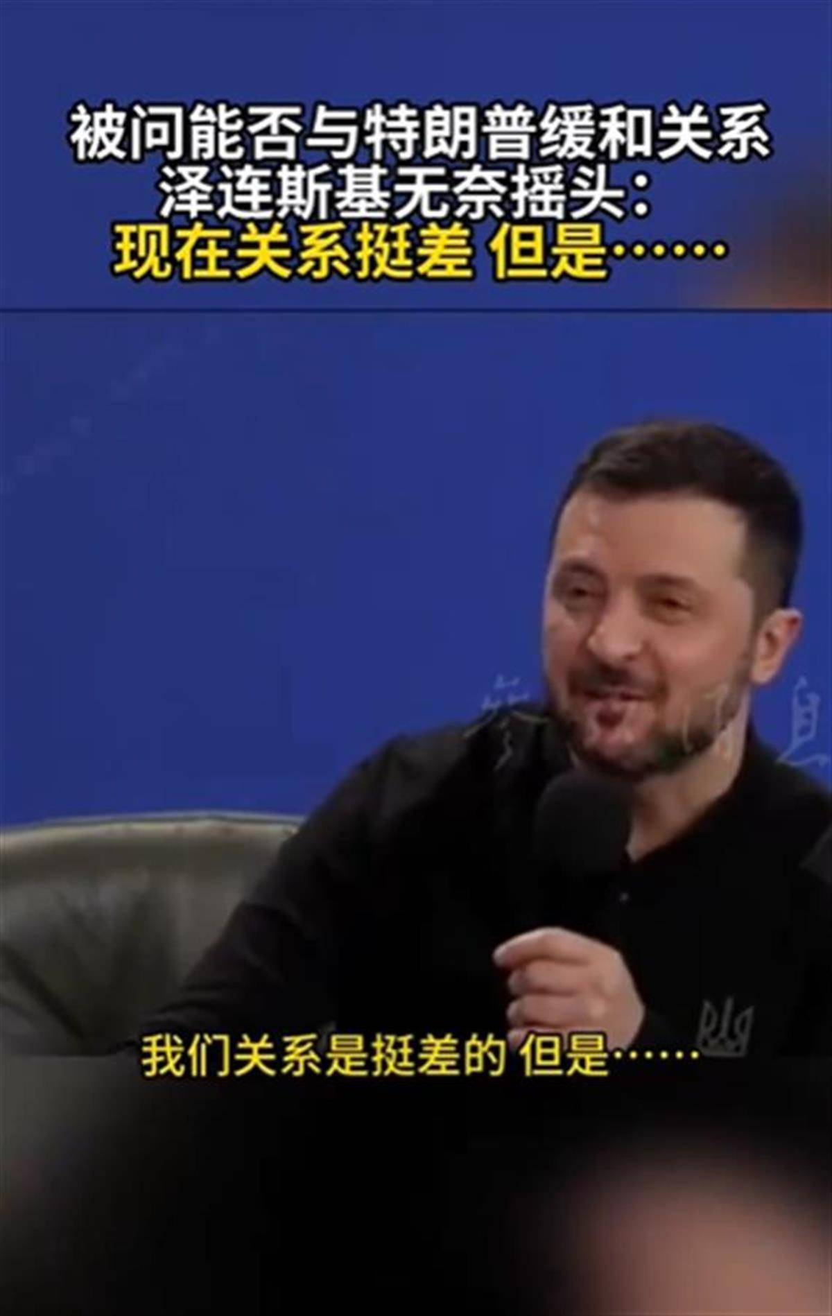 泽连斯基承认与特朗普关系不佳<strong></p>
<p>追币</strong>，称“我俩从来就没特别好过”，特朗普首次遭受弹劾就与他有关