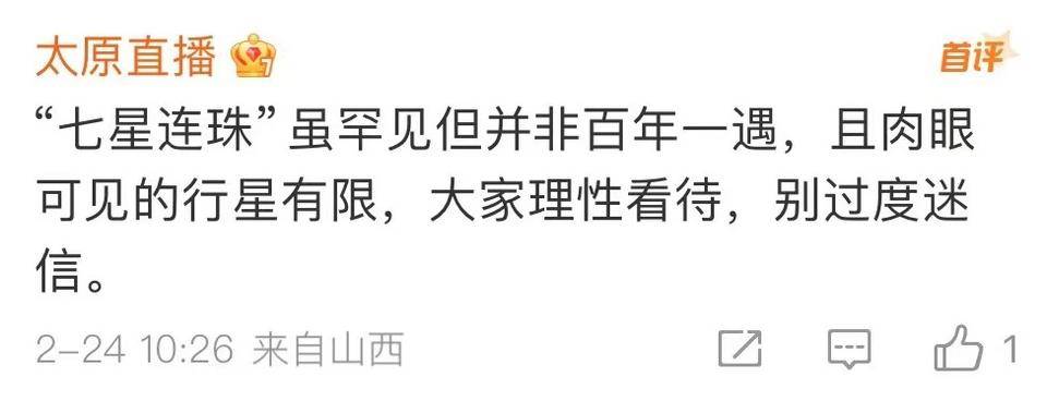 “77年一遇”的“七星连珠”即将上演<strong></p>
<p>合约交易单位</strong>！对我们有什么影响？专家说……