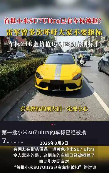 首批小米SU7 Ultra已有车标被抠？雷军曾多次呼吁<strong></p>
<p>good币</strong>！