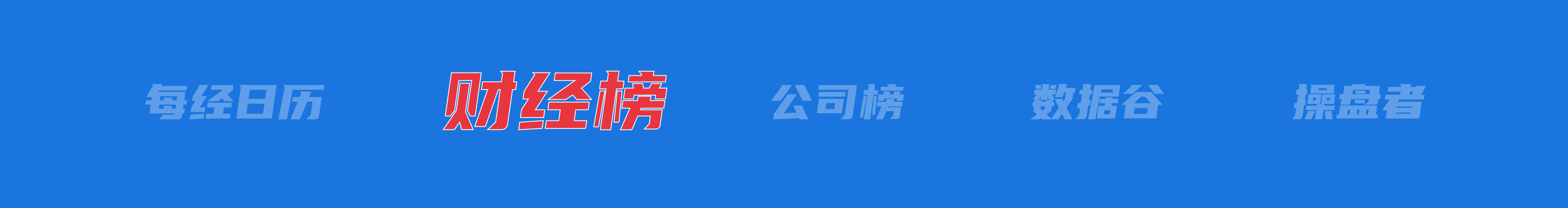 美乌发表联合声明<strong></p>
<p>光彩币</strong>，特朗普将邀请泽连斯基重返白宫；中概指数涨近3%；证监会：全力巩固市场回稳向好势头；阿里通义与Manus达成合作丨每经早参