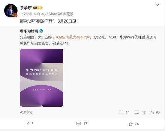 余承东：华为3月20日举办华为Pura先锋盛典及鸿蒙智行新品发布会<strong></p>
<p>94币价</strong>，发布首款搭载原生鸿蒙正式版全新形态新机