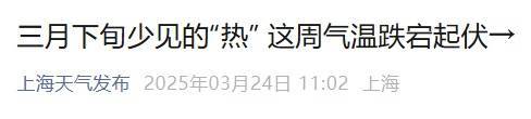 直冲30℃！上海天气马上反转<strong></p>
<p>币物</strong>，48小时暴跌17℃，强冷空气+大风+降雨，寒潮即将来袭