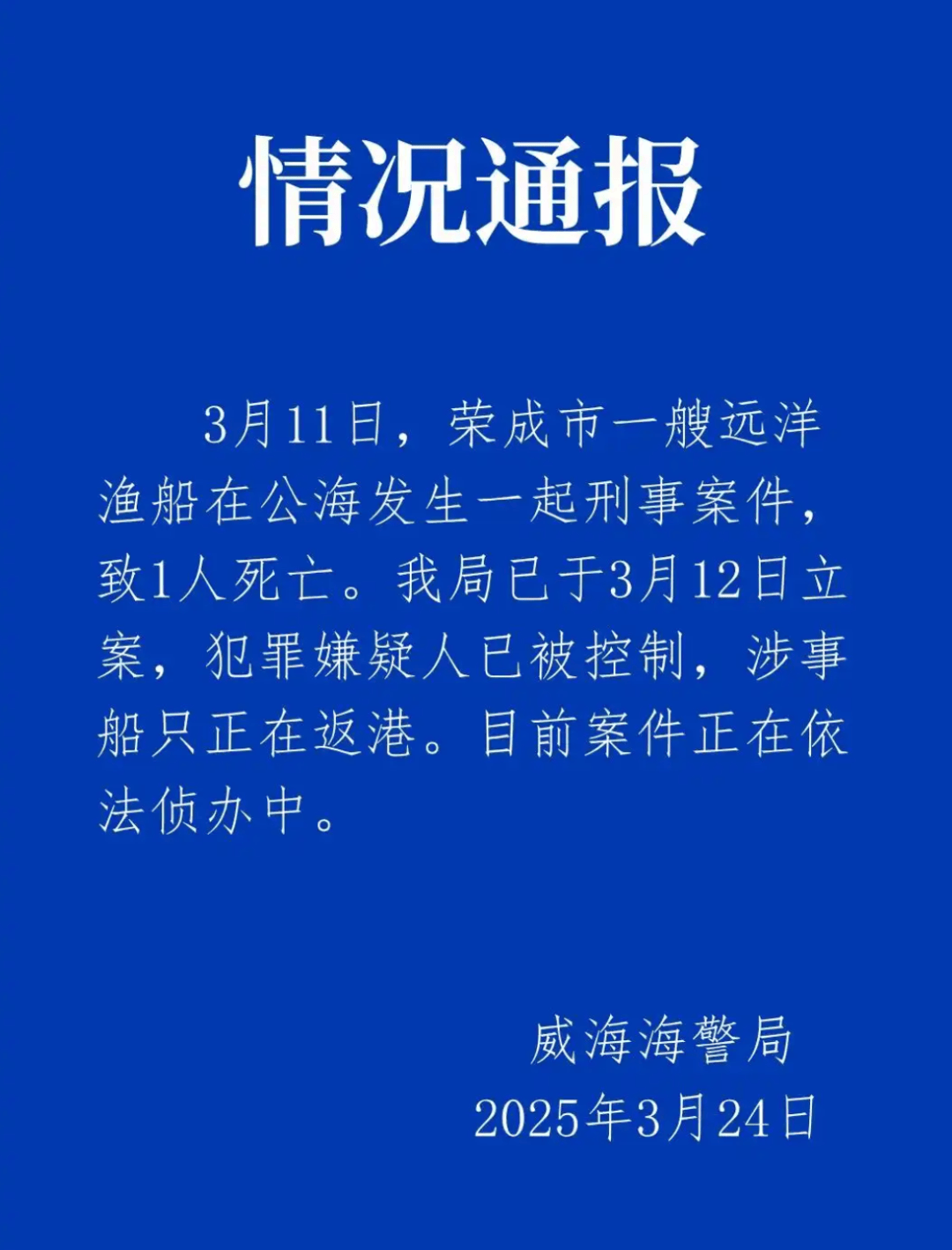 远洋渔船船长在公海被船员杀害？威海海警通报：嫌犯已被控制<strong></p>
<p>西藏币</strong>，涉事船只正在返港