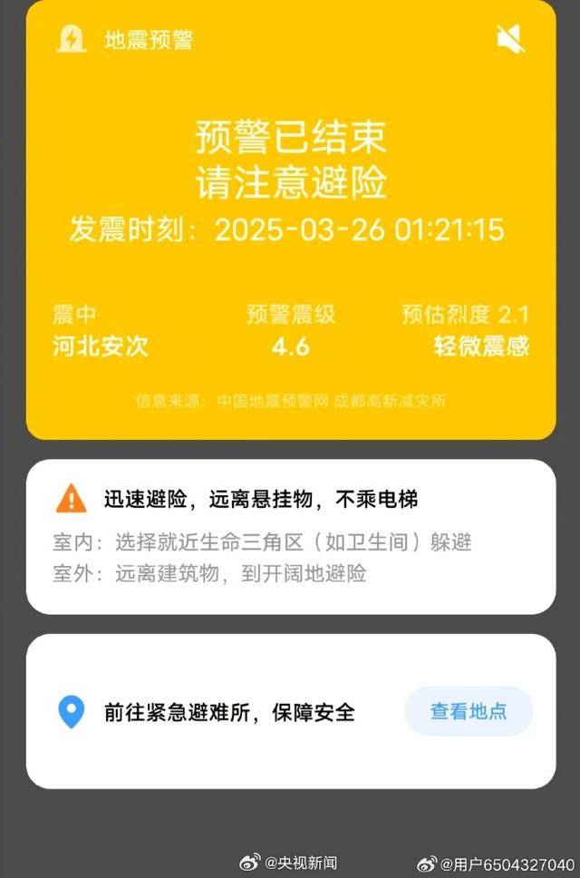半夜地震手机突然大叫<strong></p>
<p>洛奇币</strong>，手机预警真管用，超25万人收到了