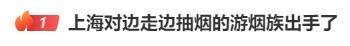 边走路边抽烟？这是“游烟”<strong></p>
<p>币虚拟</strong>，此地出手整治，热搜第一！
