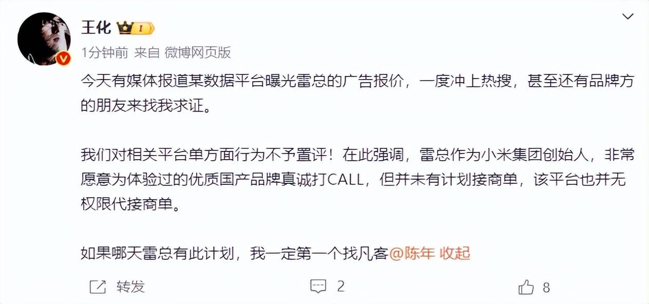 雷军60s以上广告报价42万<strong></p>
<p>币虚拟</strong>？王化回应：没有计划接商单