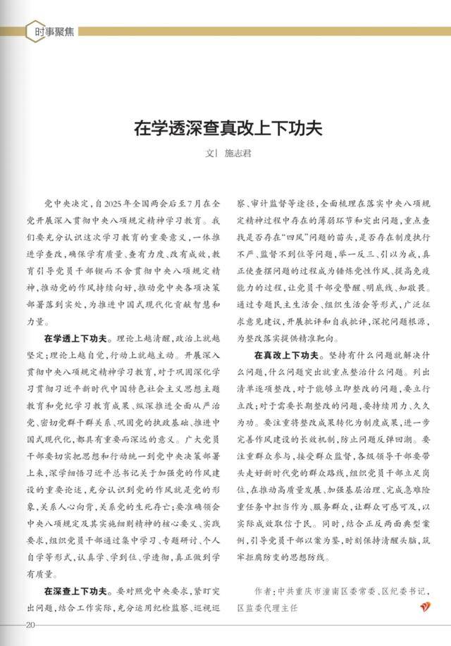 中共重庆市潼南区委常委、区纪委书记<strong></p>
<p>久币</strong>，区监委代理主任施志君：在学透深查真改上下功夫