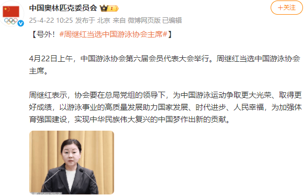 新任领导班子亮相<strong></p>
<p>币狗行情</strong>！周继红当选中国泳协主席