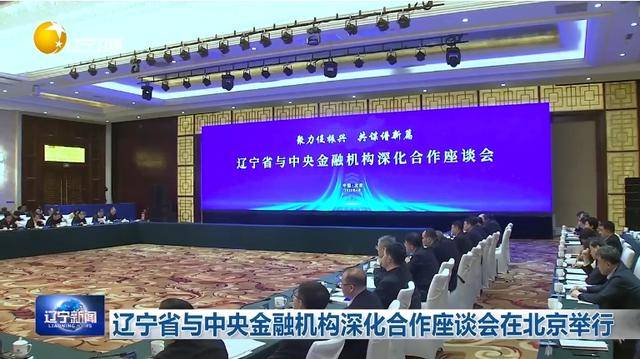“助力辽宁决战决胜”<strong></p>
<p>币狗行情</strong>！省委书记、省长进京座谈
