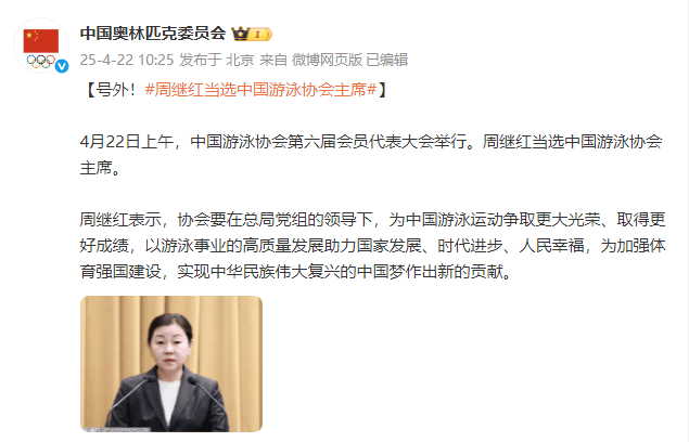 周继红当选中国游泳协会主席