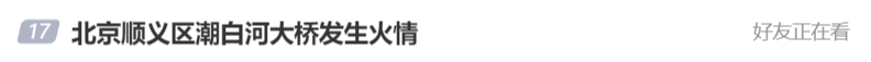 北京顺义潮白河大桥发生火情并部分坍塌<strong></p>
<p>币乎价格</strong>，官方回应