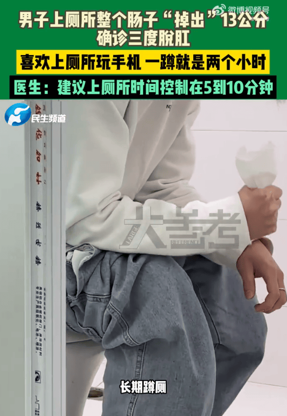 男子蹲坑玩手机2小时<strong></p>
<p>币块</strong>，肠子脱出13厘米，医生建议：上厕所玩手机不宜超10分钟
